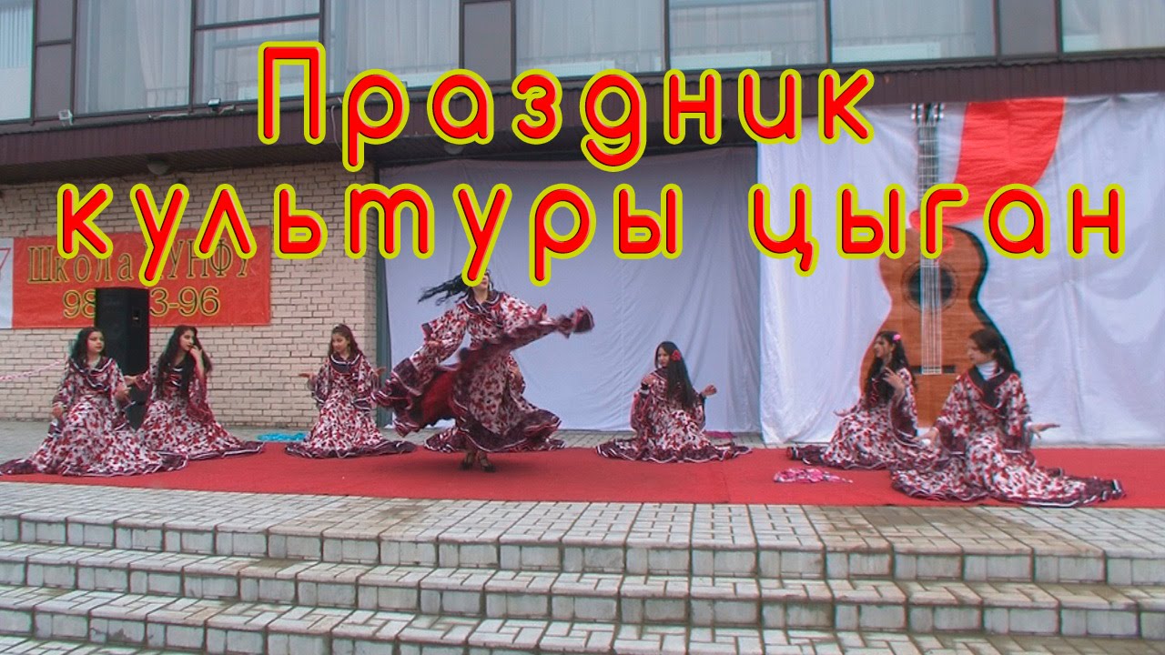 Праздник культуры цыган