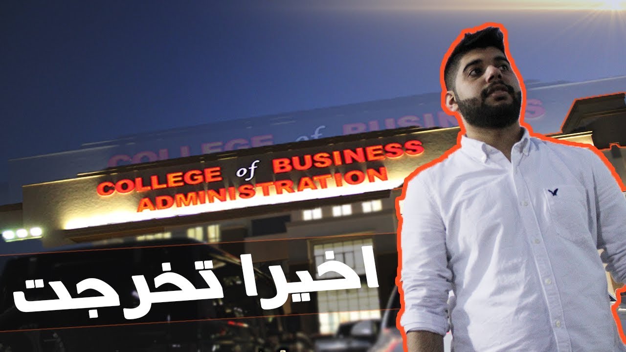 اخر يوم لي بالجامعه #اخيرا_تخرجت 🤩 | VLOG