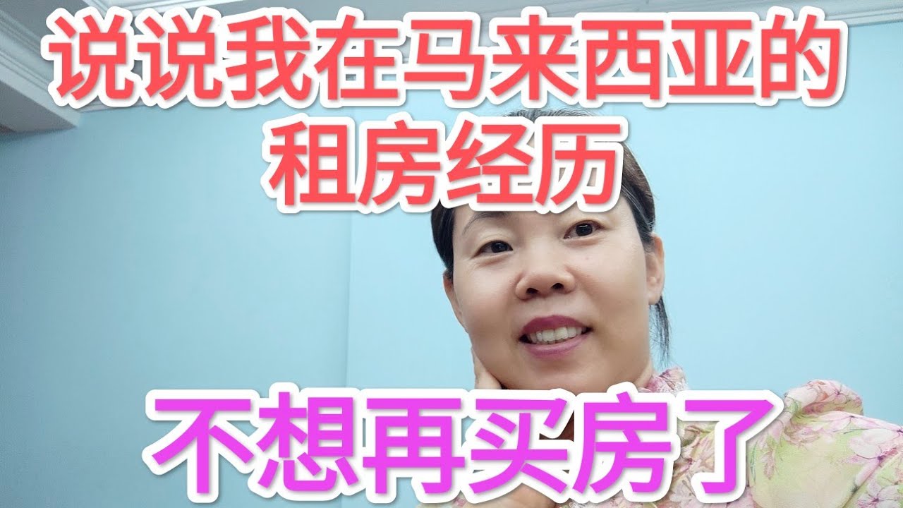 125说说我在马来西亚的租房经历，不想再买房了！