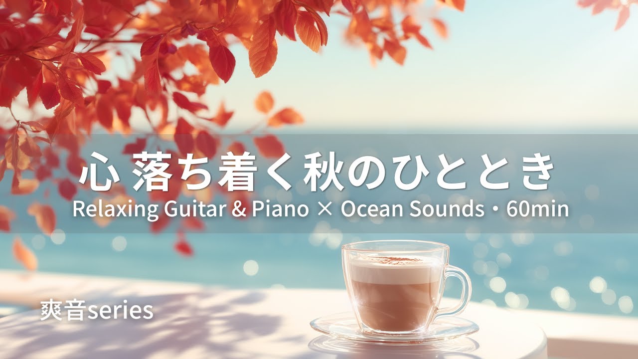 【リラックスBGM】じぶん時間が整う｜心落ち着く秋のひととき｜Relaxing Guitar & Piano × Ocean Sounds – 60min