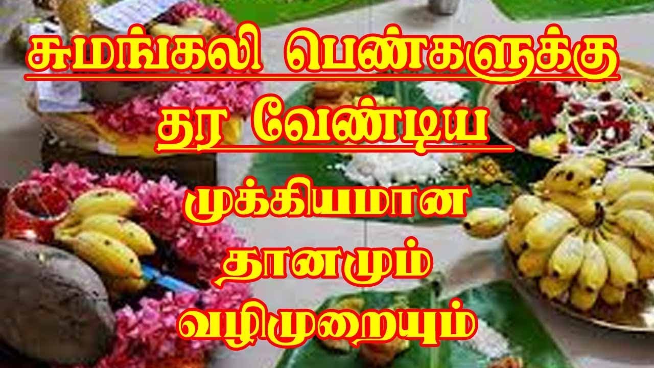 சுமங்கலி பெண்கள் எப்படி தானம் செய்யவேண்டும் சுமங்கலிகள் எவ்வாறு பெற்றுக்கொள்ளவேண்டும்