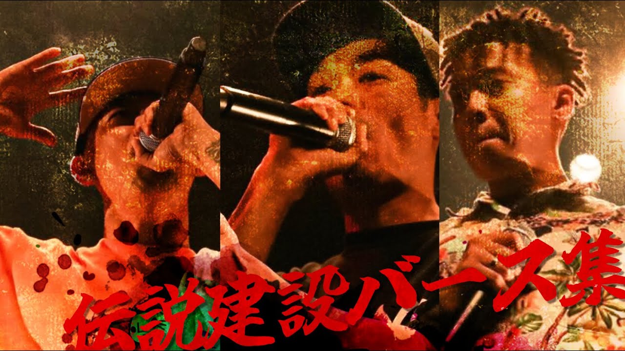 熱い伝説築く伝説建設バース集