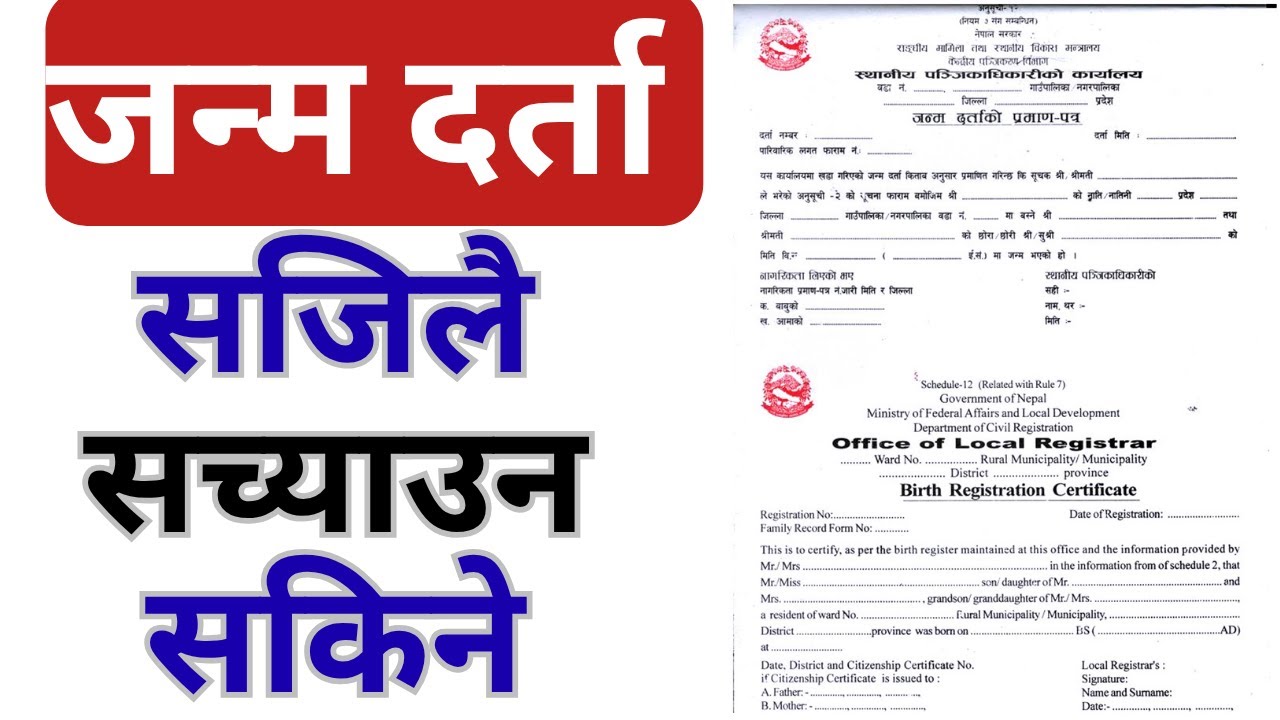 जन्मदर्ता सजिलै सच्चाउन सकिने| जहिले सुकै सच्याउन मिल्ने नयाँ कानून| @Nepalilaw