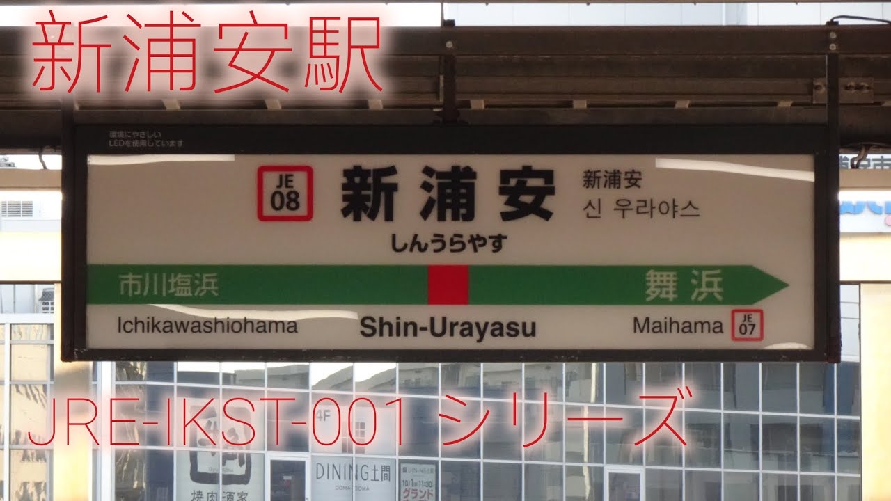 新浦安駅 発車メロディ「JRE-IKST-001シリーズ」