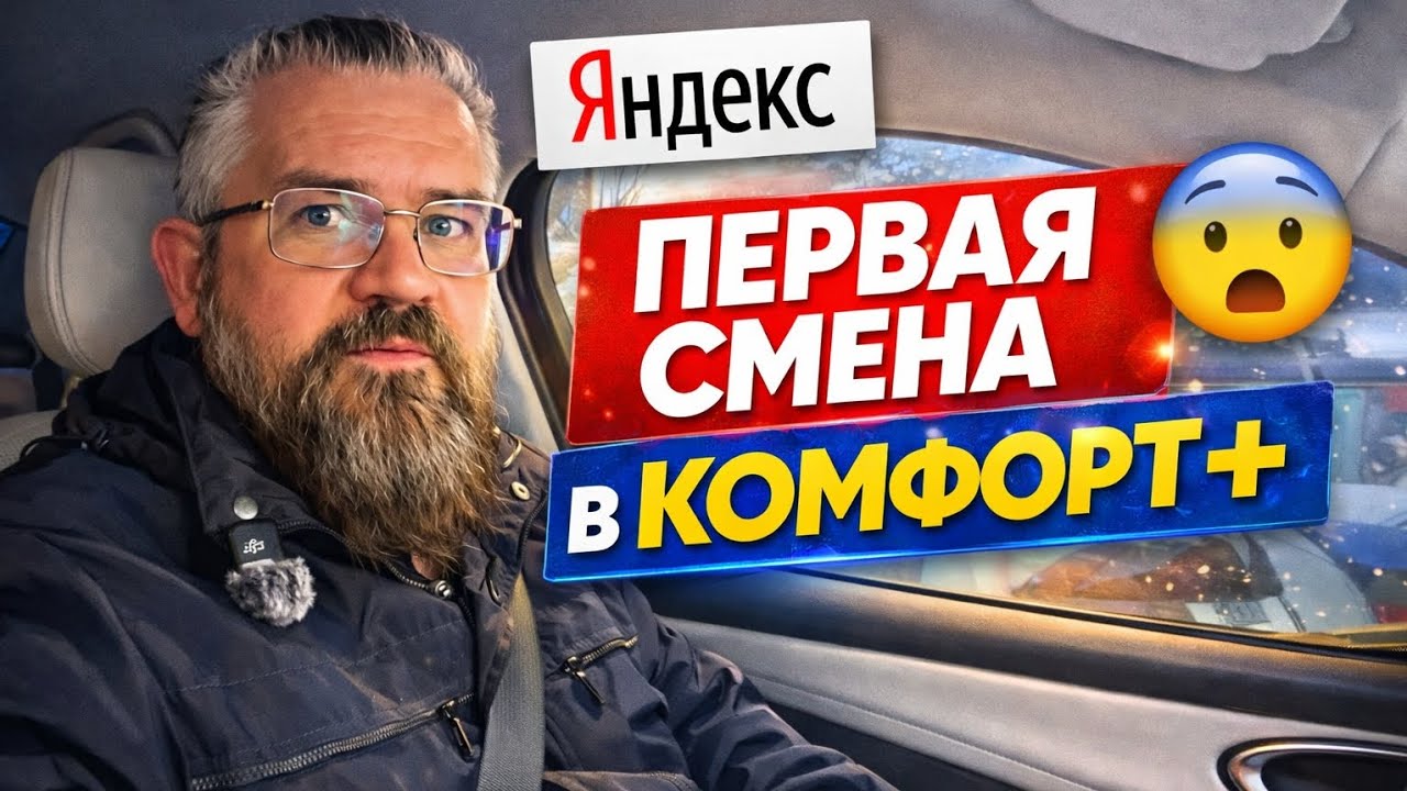 Первая смена в Комфорт+ на BYD SEAL 05&hellip; Я НЕ БЫЛ ГОТОВ к такому!