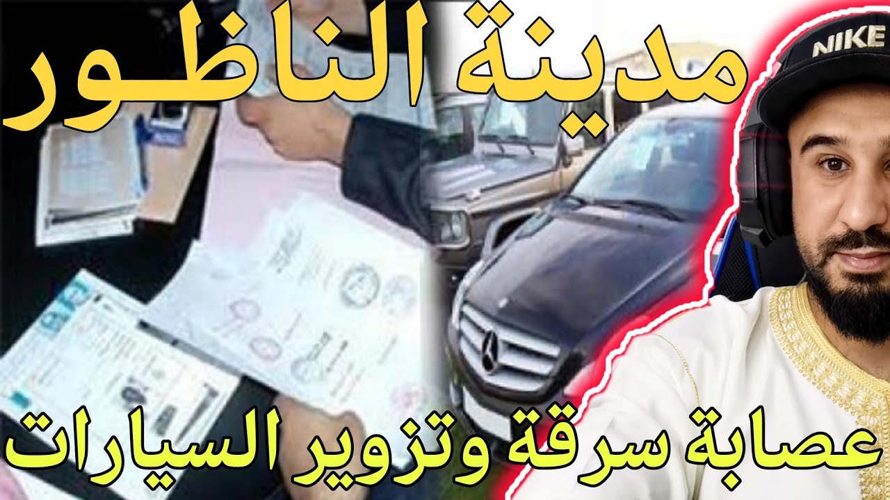 هاكيفاش حصلو عصابة كبيرة في سرقة السيارات وتزويرها بنواحي مدينة الناظور..طريقة لم تكن في الحسبان🔥