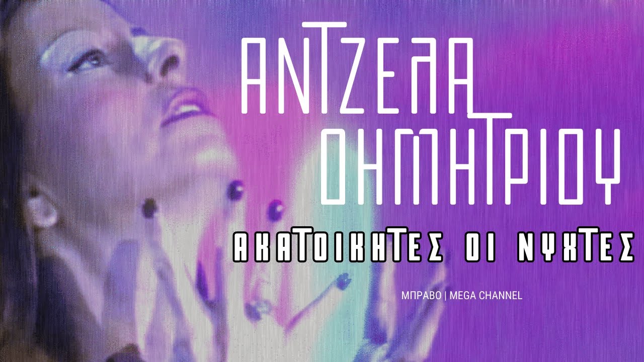 Άντζελα Δημητρίου - Ακατοίκητες οι νύχτες | 