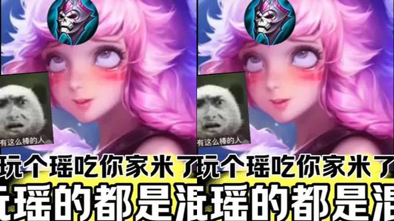 玩个瑶，欠你钱了？ #王者荣耀 #瑶 #女生打游戏 #辅助@抖音小助手 #王者荣耀创作者激励计划#王者荣耀 #教学 #娱乐 #女玩家