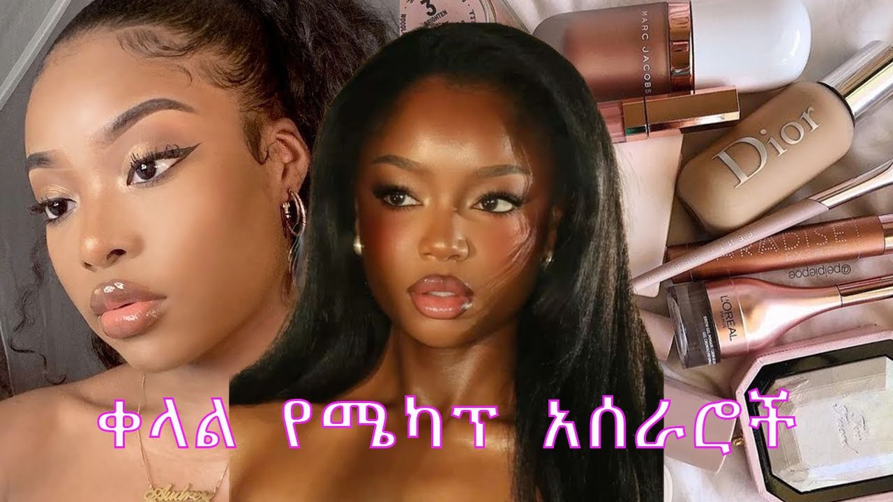 በየቀኑ በቀላሉ መጠቀም የምትችይው የሜካፕ አሰራር ለጀማሪዎች | Simple everyday makeup for beginners ✨