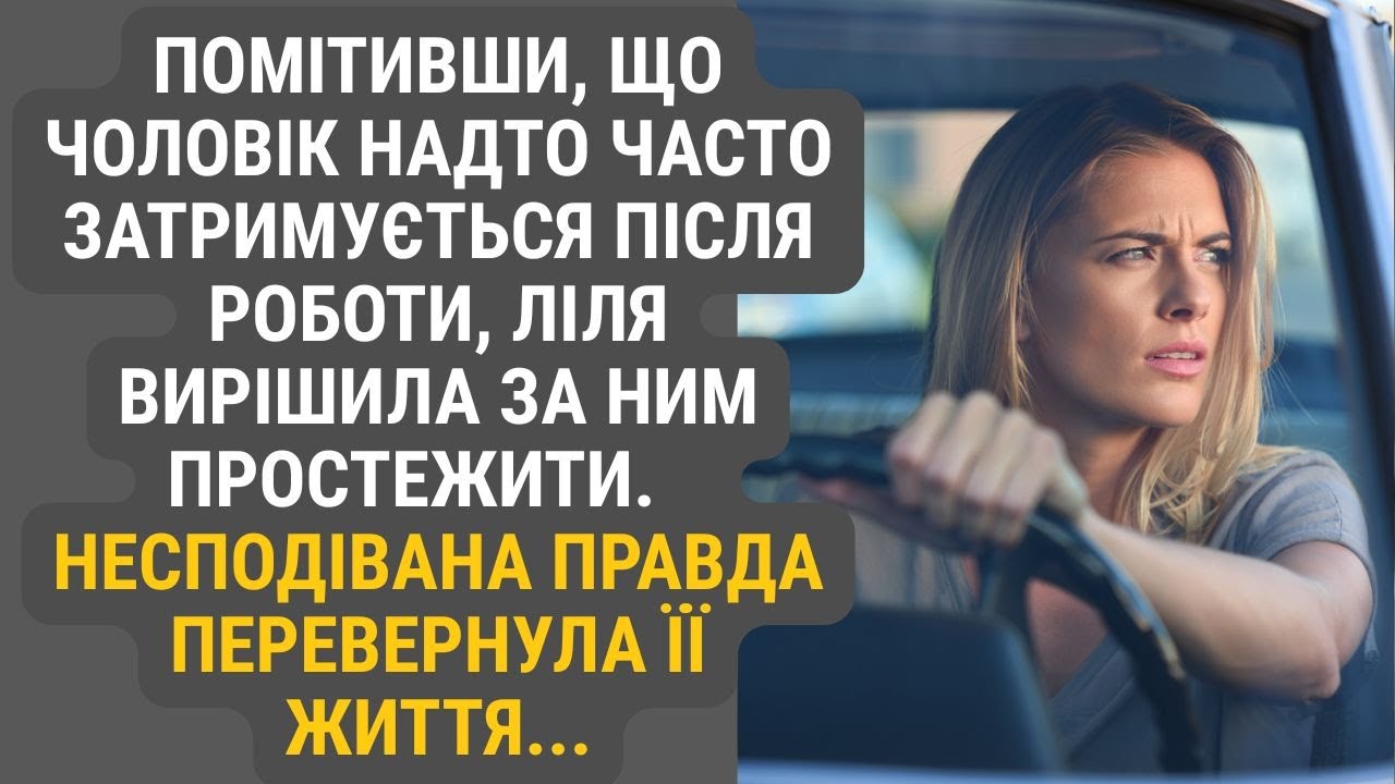 Підозри Лілі щодо частих затримок чоловіка після роботи змусили її простежити за ним.
