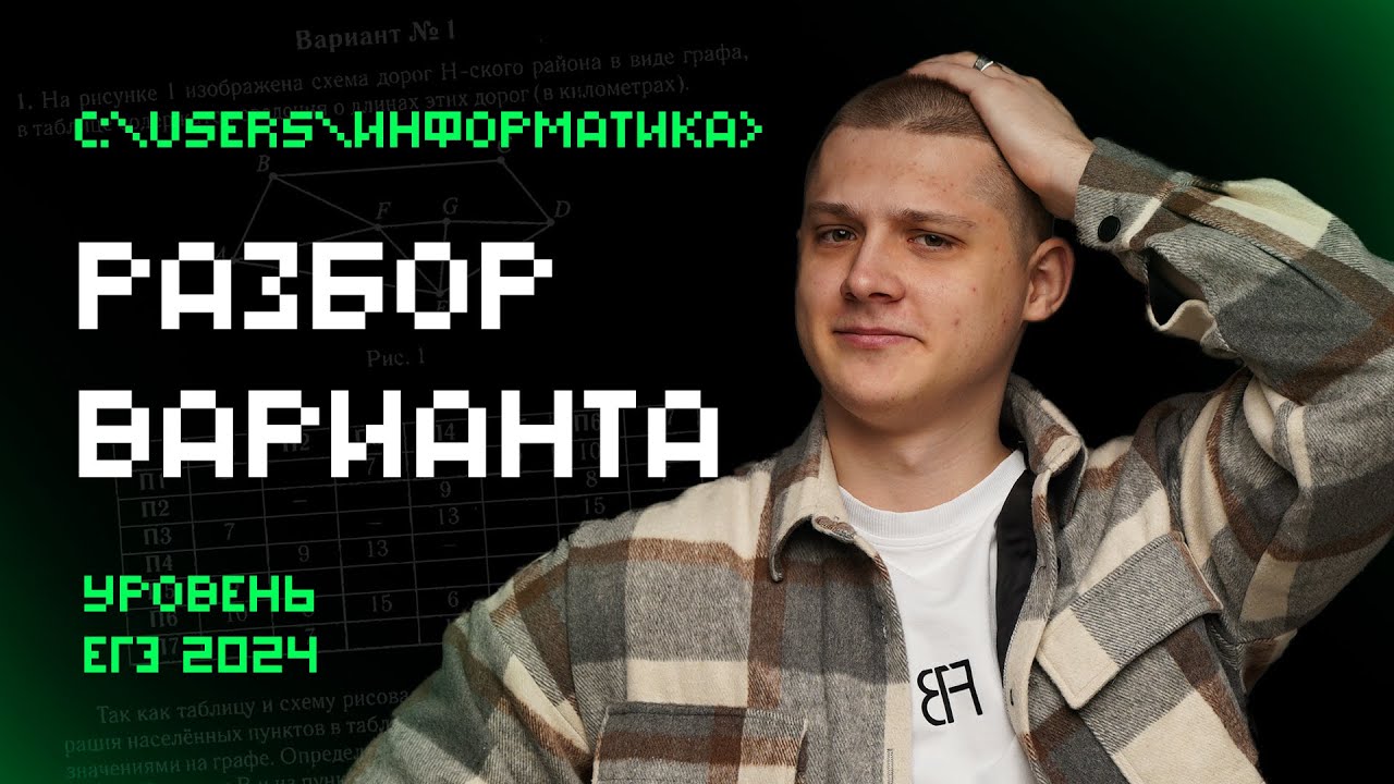 Разбор варианта уровня РЕАЛЬНОГО ЕГЭ по информатике 2024