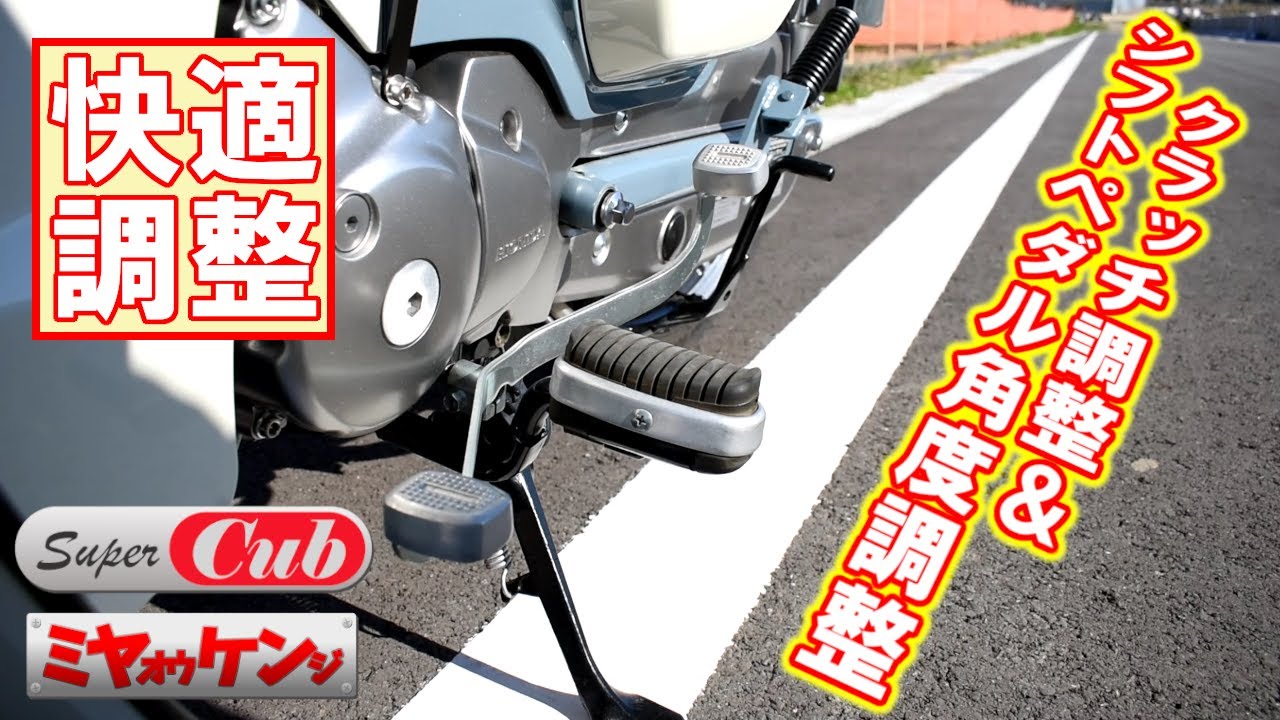 【スーパーカブC125】クラッチ調整＆シフトペダルの角度調整【メンテナンス】