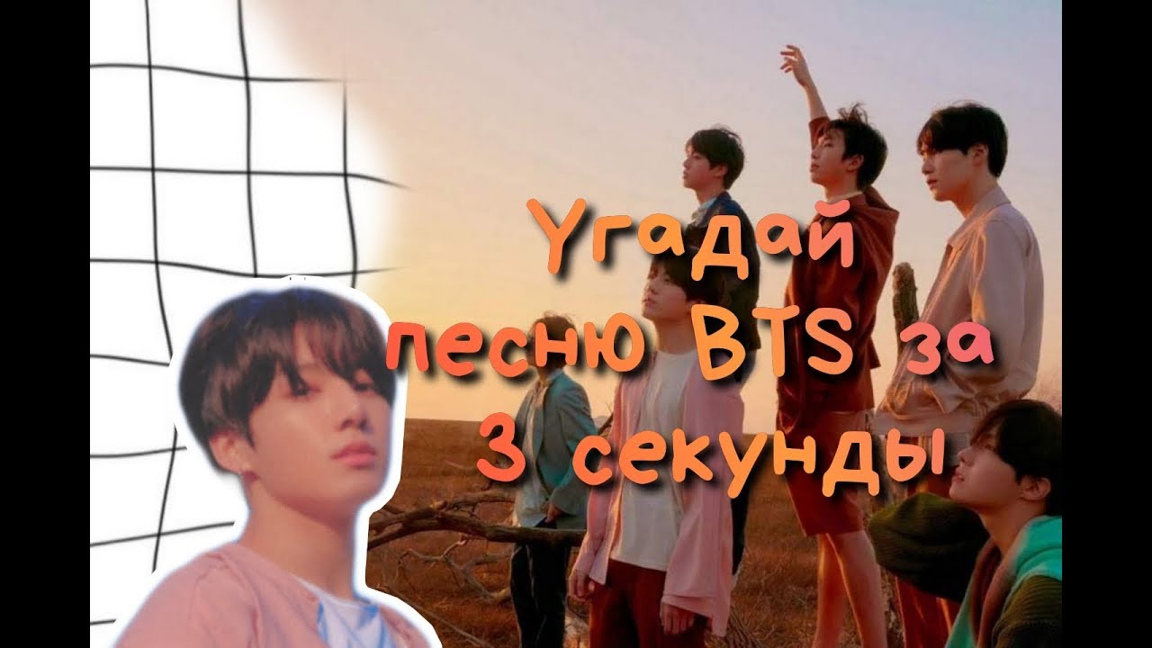 [K-POP ИГРА] Угадай песню BTS за 3 секунды | Anaki Min