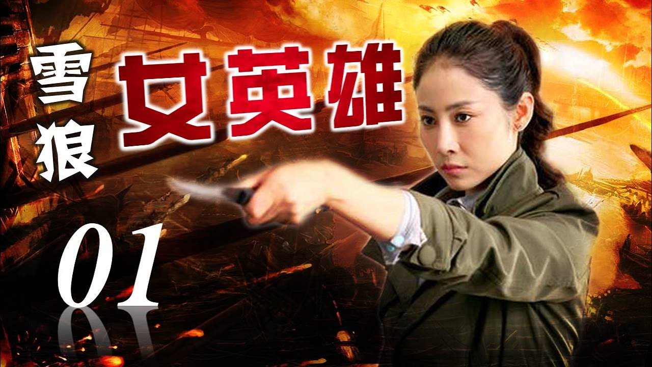 《雪狼女英雄》01 | 为大义屡次陷入绝境的女战神 面对敌人枪口无所畏惧