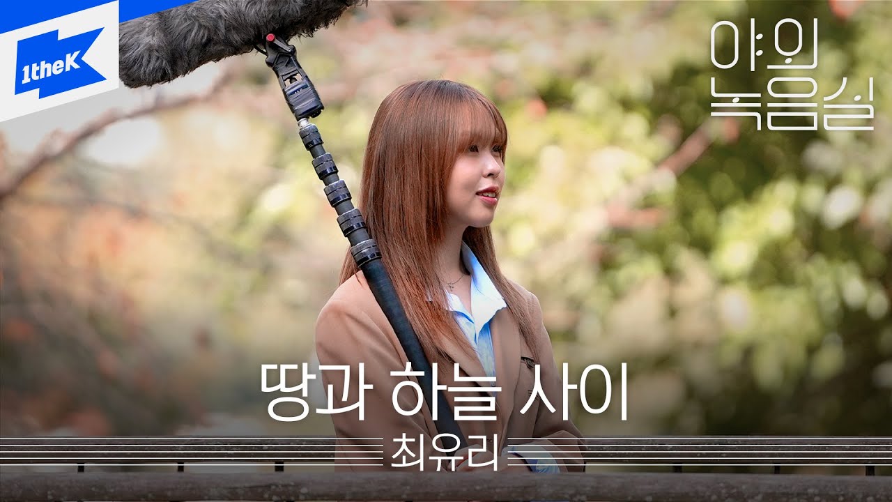 최유리 (Choi Yu Ree) - 땅과 하늘 사이｜Between Earth and Sky｜야외녹음실｜Beyond the Studio｜LIVE