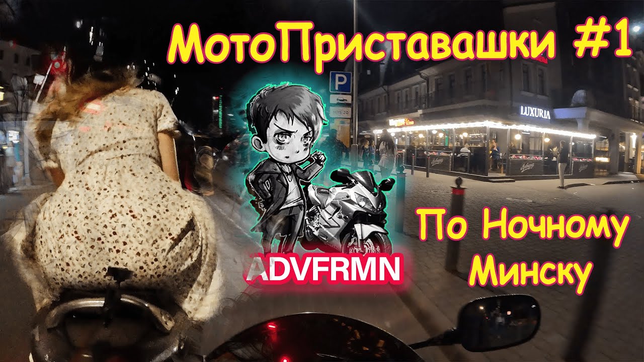 Ночной движ в Минске. Прокатил девушку на мотоцикле. Часть 1 |МотоПриставашки #1| 4k Resolution