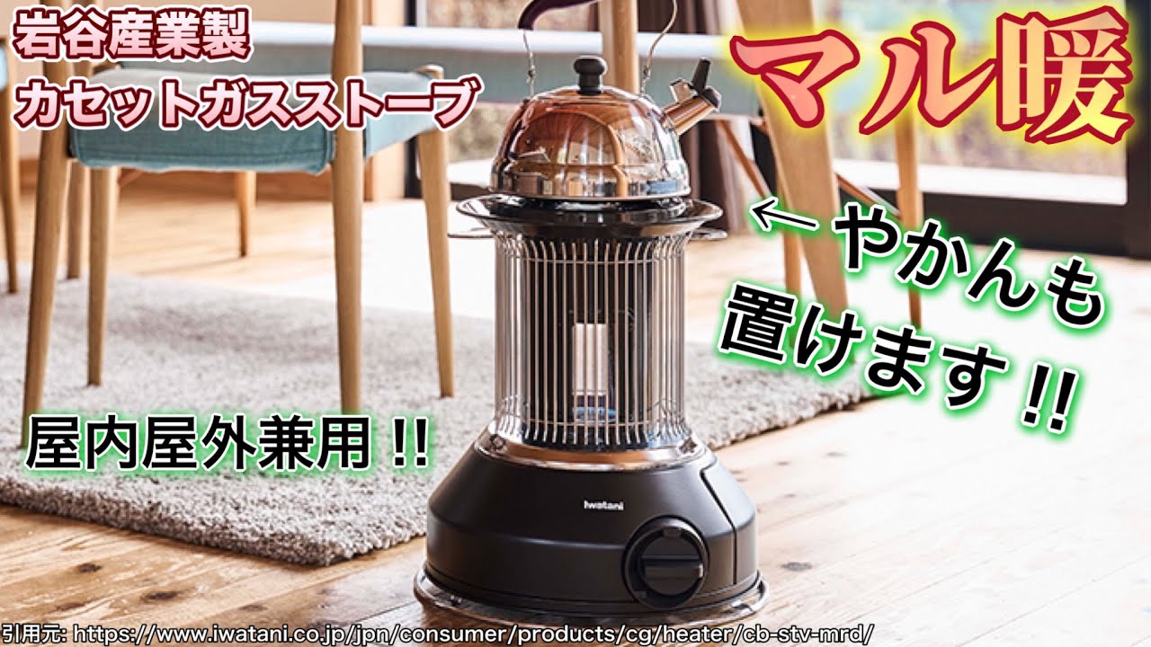 カセットガスストーブ『マル暖』で物価高の冬を乗り切れ!!