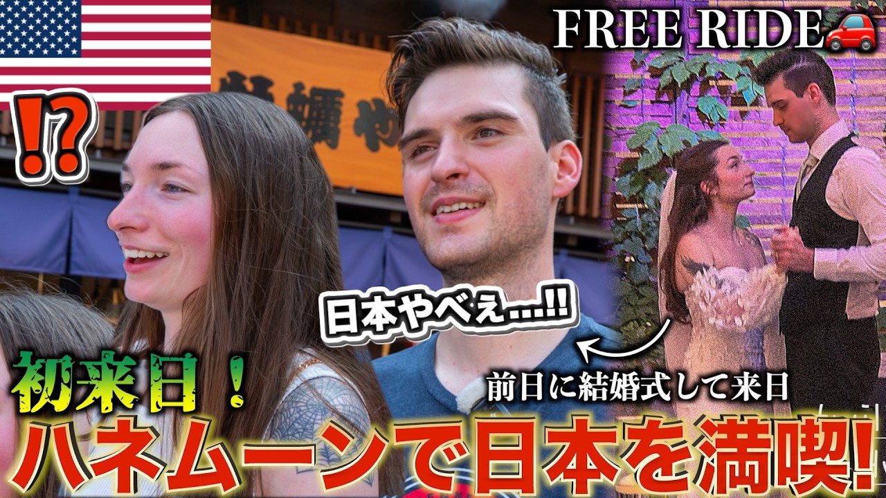 【新婚旅行】アメリカ人夫婦に最高のおもてなししてみた　#FREERIDE #外国人 #おもてなし