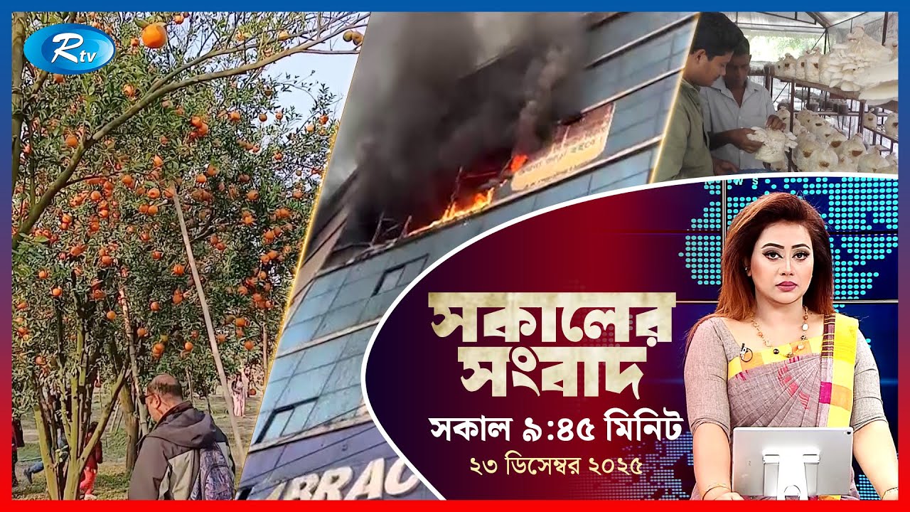 Rtv Sokaler Songbad | সকালের সংবাদ | ২৩ ডিসেম্বর , ২০২৫ | Rtv News