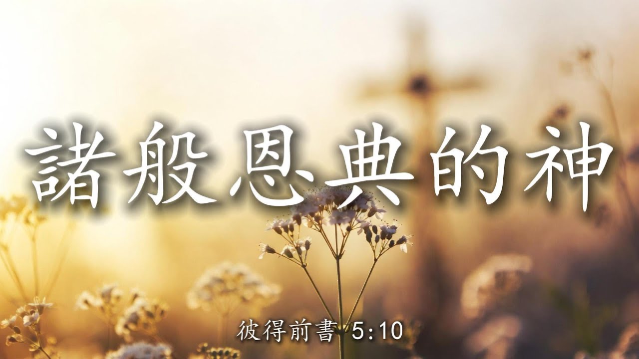 【🎶💗華語原創基督敬拜詩歌】《諸般恩典的神》（彼得前书 5:10）：“那赐诸般恩典的神……必要亲自成全你们，坚固你们，赐力量给你们。” 愿这首歌在你疲惫、软弱、受苦的季节，带来从主而来的安慰与力量。