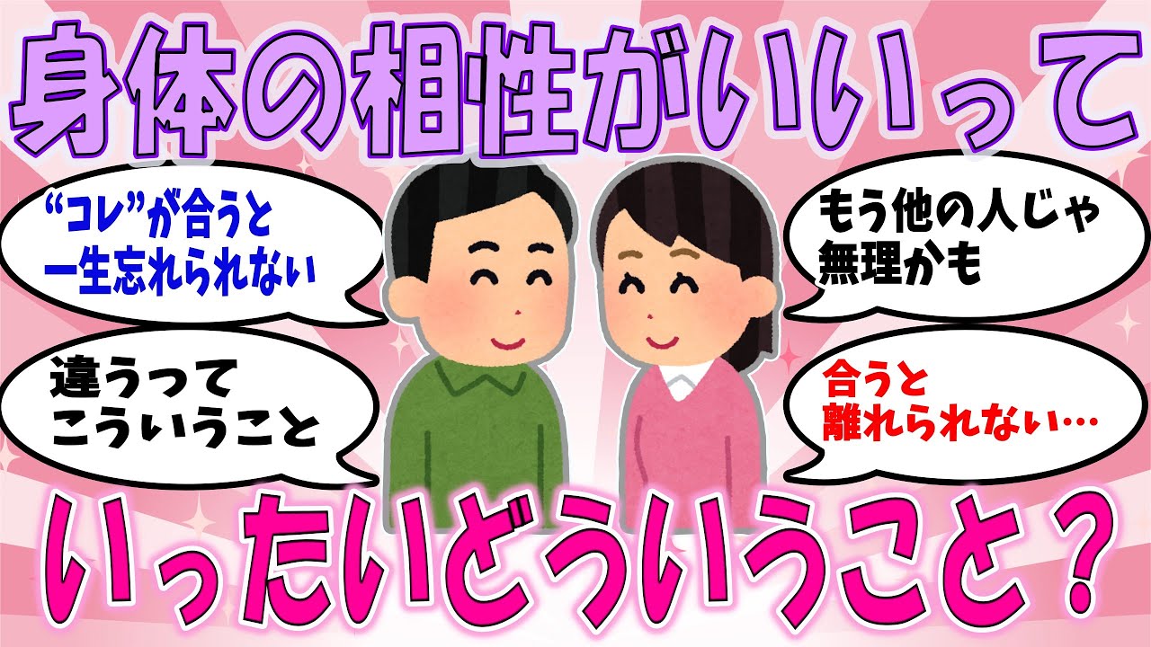 【ガルちゃん恋愛】体の相性がいいってどういうこと？【有益がるちゃん】