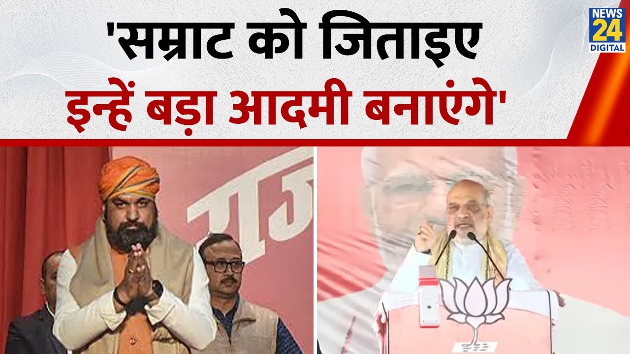 'Make Samrat Choudhary win, Modi will make him a great man': Amit Shah said in Munger