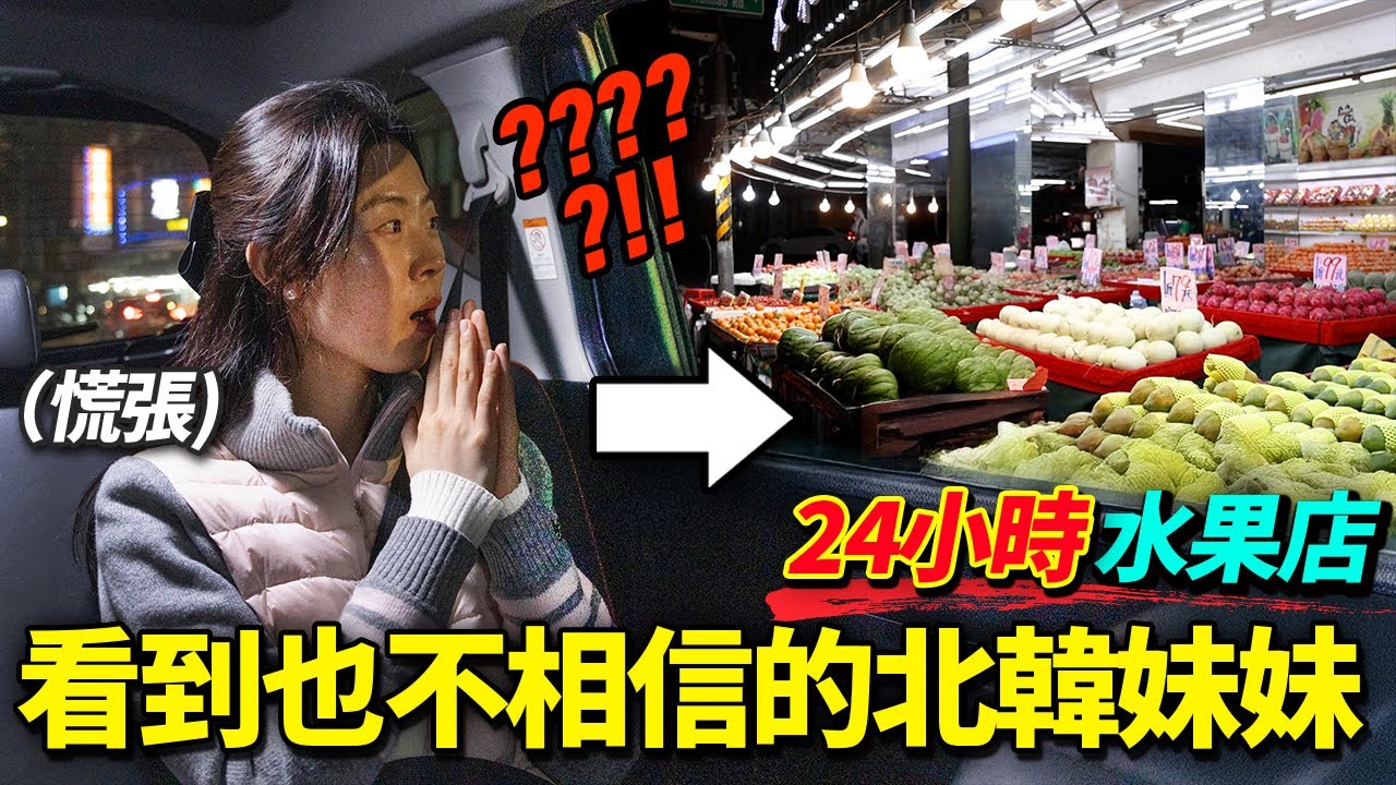 聽到在台灣可以24小時吃到水果的消息，受到人生最大衝擊的北韓妹妹 “台灣人都是那麼有錢嗎?”