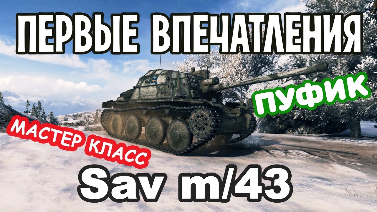 Sav m/43 Шведская ПТ 4 уровня | Первое впечатление