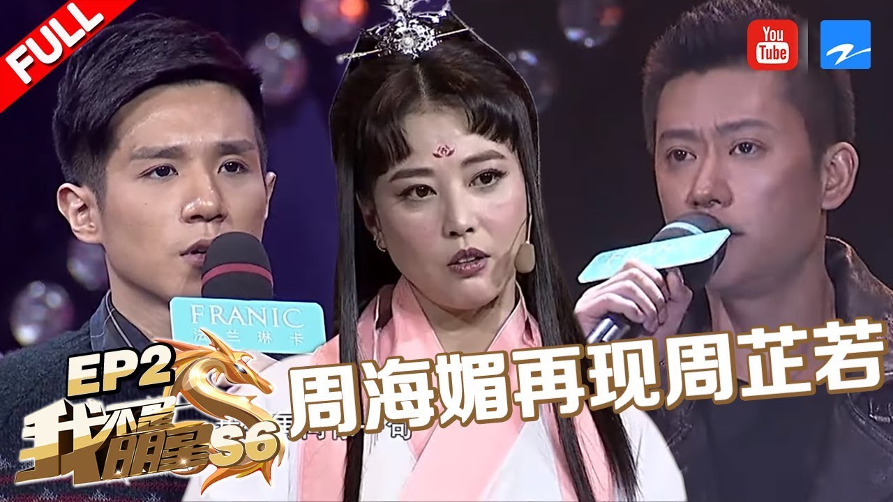 【FULL】《我不是明星6》第2期：孟飞之子自曝家母被骗落魄租房 周海媚助阵金庸侄孙女再现周芷若 [浙江卫视官方HD]