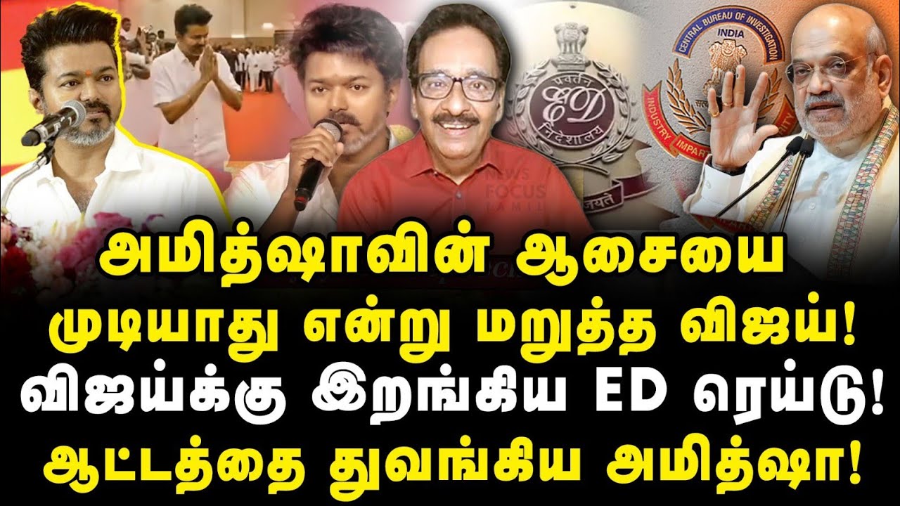 ஆட்டத்தை துவங்கிய அமித்ஷா! விஜய்க்கு ரெய்டு! |Tharasu Shayam| |Journalist Anbu|