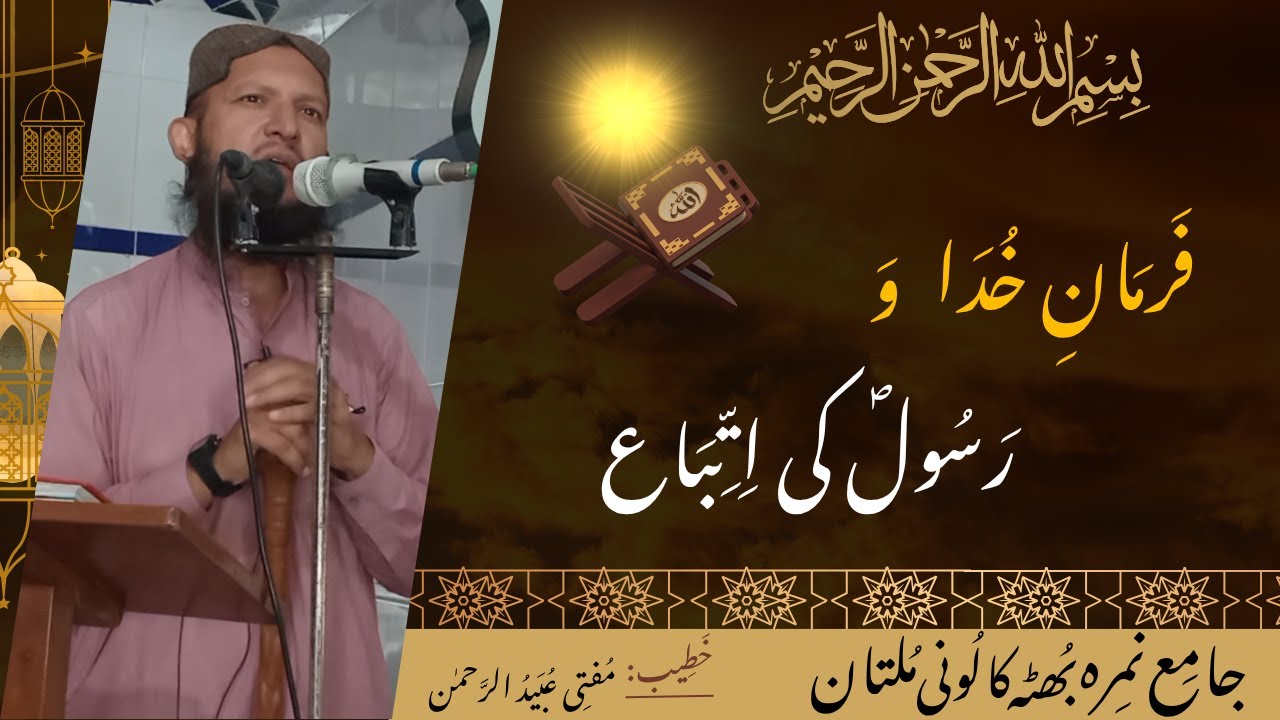 جمعہ خطبہ: فرمان خدا اور رسول کی اتباع(2025-09-26)