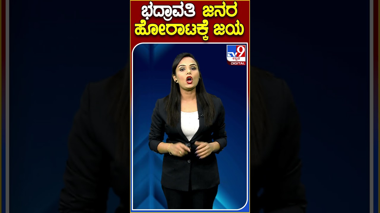 ಭದ್ರಾವತಿ ಜನರ ಹೋರಾಟಕ್ಕೆ ಜಯ | #VISL #Tv9S