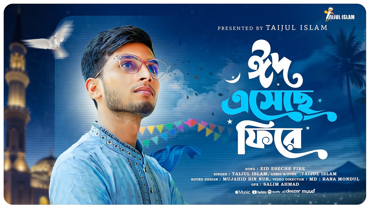 ঈদের চমক লাগানো নতুন গজল 2026 | Eid Eseche Fire | ঈদ এসেছে ফিরে | Eid Mubarak Song | Taijul Islam