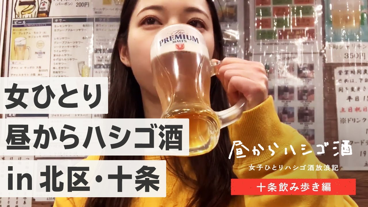 【北区最強説！】赤羽、王子に続いて「十条」でハシゴ酒！安くて旨くて昼から幸せ