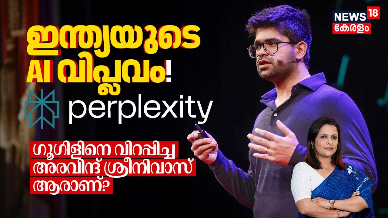 India's AI വിപ്ലവം! Perplexity AI: Googleനെ വിറപ്പിച്ച Arvind Srinivas ആരാണ്? AI Search മാറും | N18V