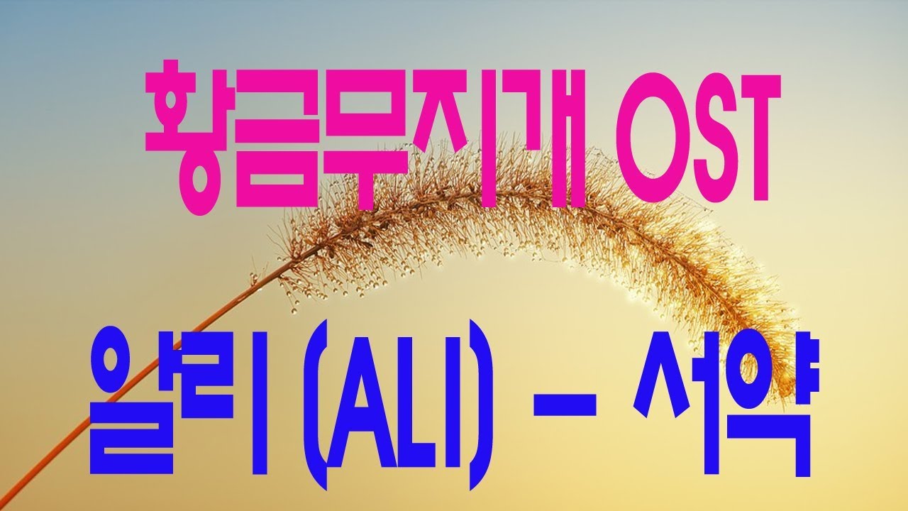 가요, 알리 (ALi) - 서약 (황금무지개 ost) , 가사첨부, 반복듣기,  7080, 8090, 국내가요, 한국가요,  발라드, 韓国の歌, KPOP