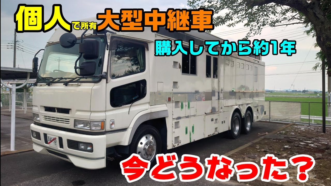 【個人大型中継車】★購入してからどうなった？