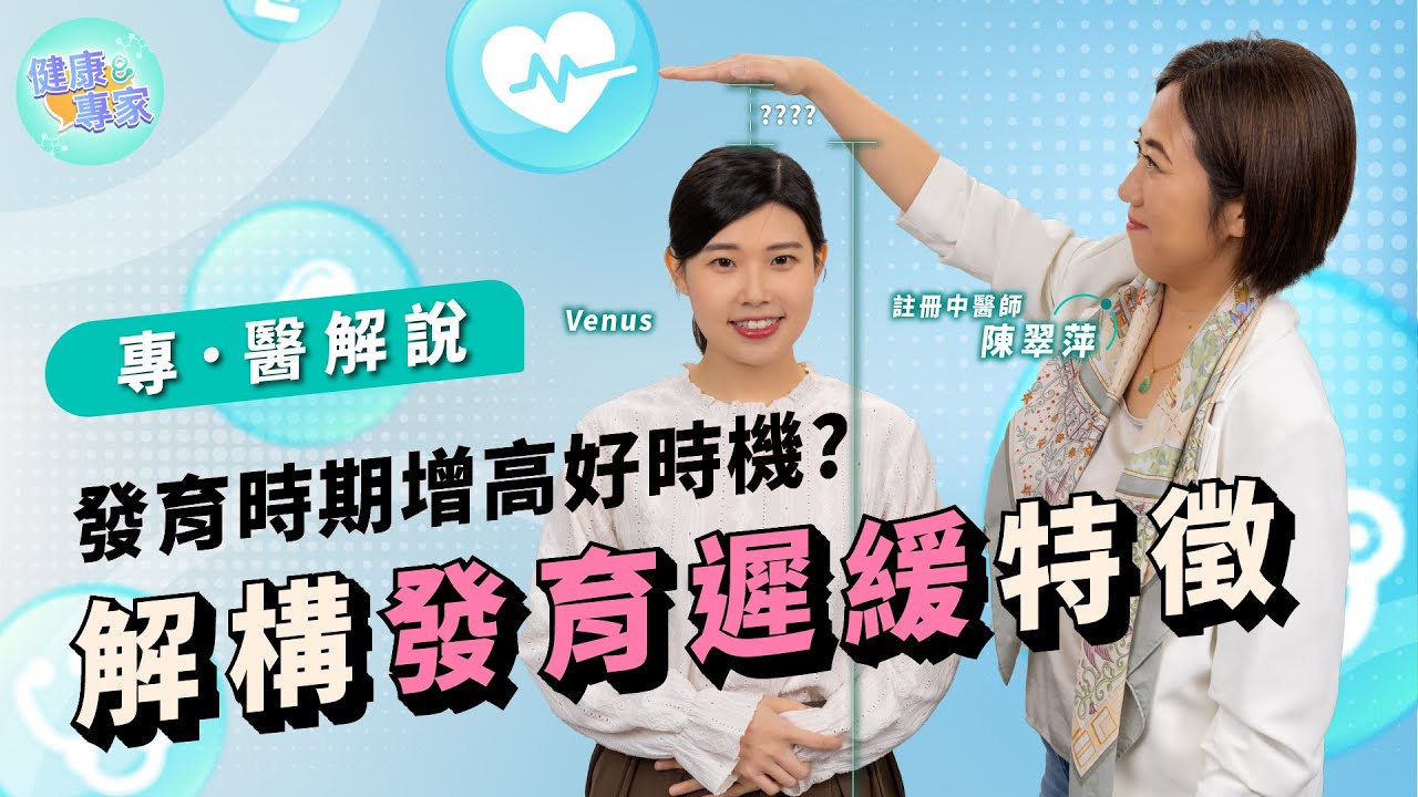 發育遲緩？家長們必先掌握增高時機！Ingrid 陳翠萍中醫師講解兒童發育與三臟腑的關係 發育遲緩的特徵 田七真正功效 |【專醫解說】健康專家