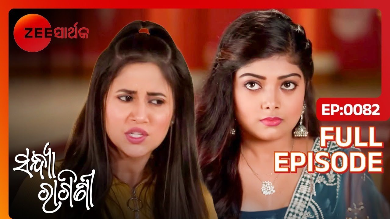 Ragini କ'ଣ ପଚରାଇଲେ Charu କୁ? | Sandhya Ragini | Full Ep - 82 | Priyanka, Hiteisha | @zsarthaktv