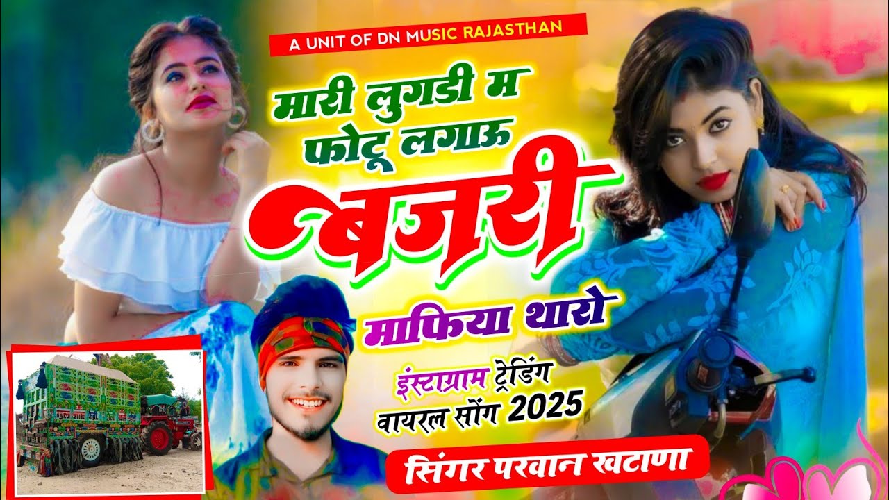 वायरल सॉग | मारी लुगड़ी म फोटु लगाऊ बजरी माफिया थारो singer parwan khatana mari lugdi m photo lagau