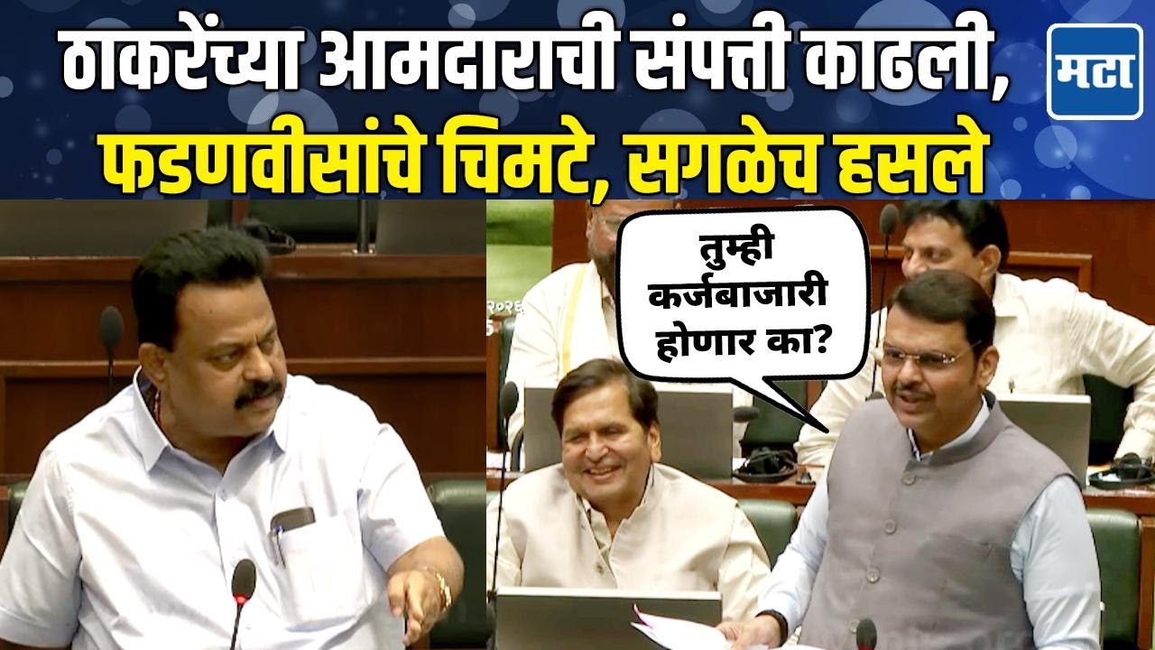 Devendra Fadnavis: ठाकरेंच्या आमदारापेक्षा महाराष्ट्रावरचं कर्ज कमी; फडणवीसांचा सुनील प्रभूंना चिमटा