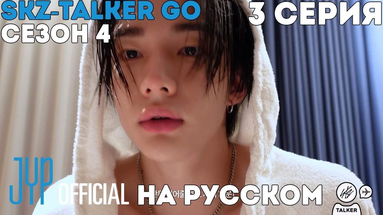 SKZ-TALKER GO! Сезон 4 | Ep.3 | LE GALA DES PI&Egrave;CES JAUNES [Озвучка Лобанов]