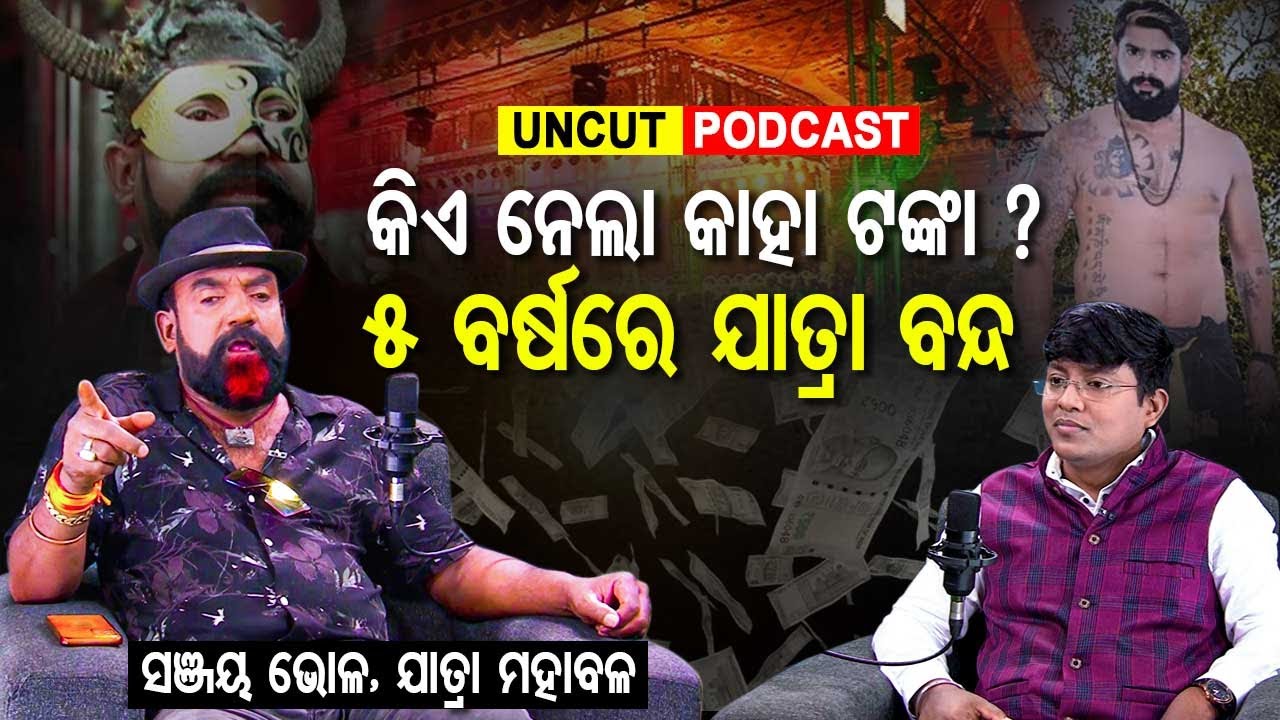 Uncut podcast with Jatra Villan Sanjay Bhola। EP 28। JATRA ARTIST।