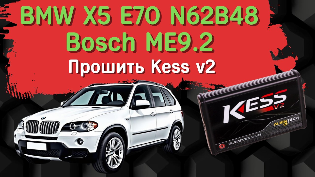 BMW X5 E70 N62B48 ME9 2 прошить китайским Kess v2