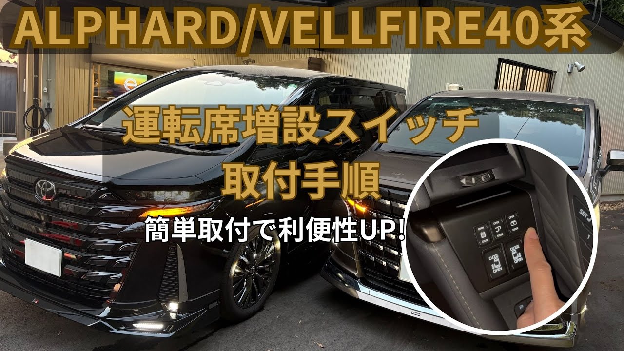 【アルファード／ヴェルファイア40系】運転席増設スイッチ取付方法｜初心者でも簡単DIY【実車で徹底解説】