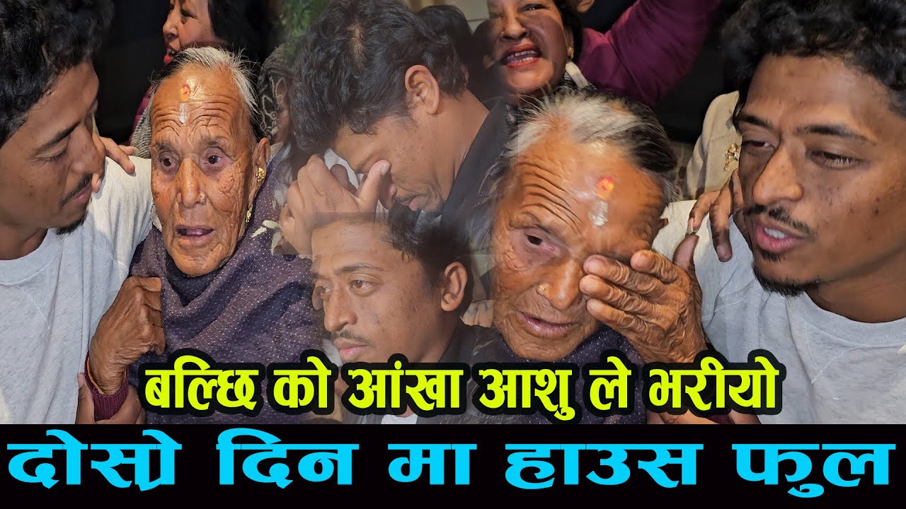 बल्छी को आँखा आशु ले भरियो दोस्रो दिन काठमाडौं मा हाउस फुल गोबर गणेश ले balchi dhurbe
