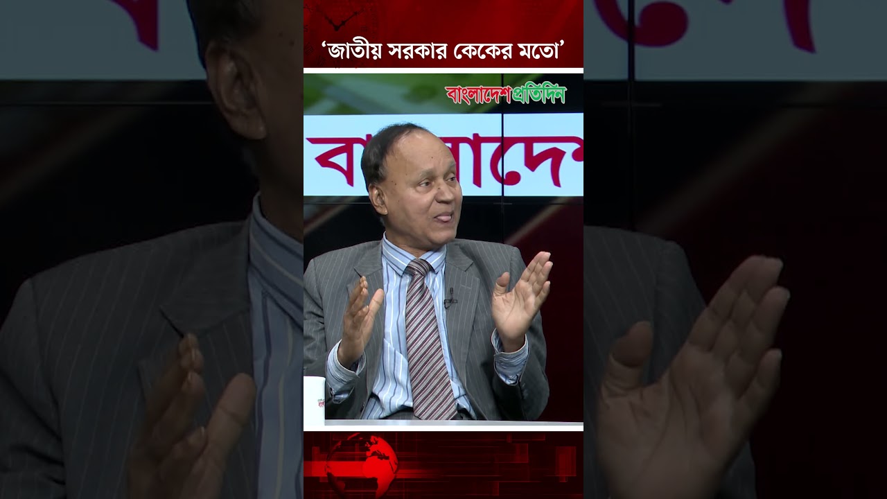 জাতীয় সরকার কেকের মতো - রাষ্ট্রবিজ্ঞানী অধ্যাপক নুরুল আমিন বেপারী | Bangladesh Pratidin