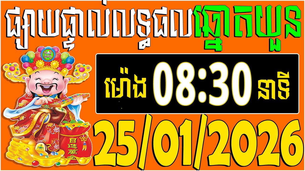 🔴LIVE : លទ្ធផលឆ្នោតយួន | ម៉េាង​ 08:30 នាទី |  ថ្ងៃទី: 25/01/2026 | ភូមិ ឆ្នោត