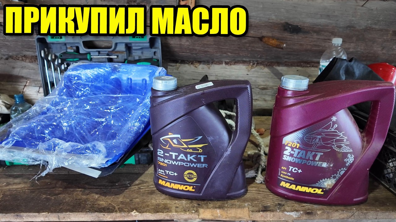 Прикупил масло MANNOL SNOWPOWER 2T с ОЗОН. Ремонтирую снеговые лопаты