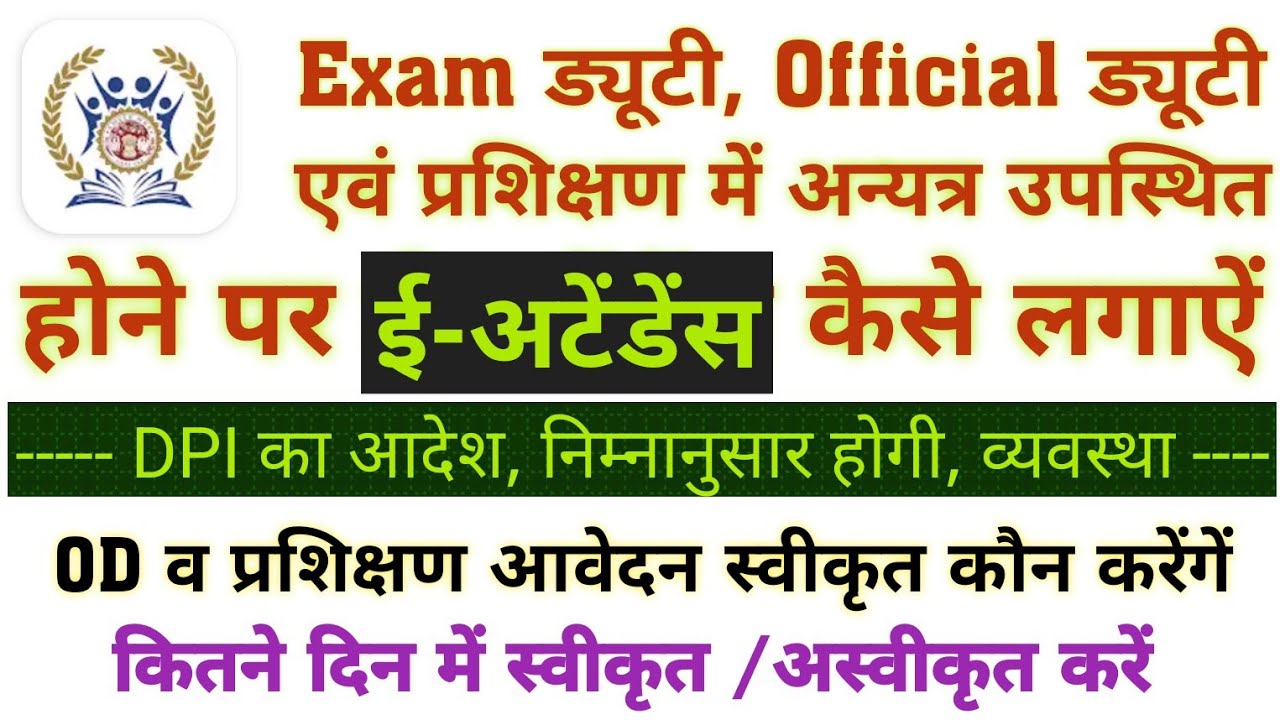 Exam ड्यूटी, OD व प्रशिक्षण में ई-अटेंडेंस कब लगा सकेगें।  स्वीकृत कौन करेंगे, कब नही लगेगी अटेंडेंस